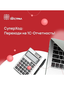 СуперХод: Переходи на 1С-Отчетность!