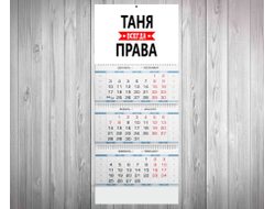 Календарь квартальный Таня Всегда Права