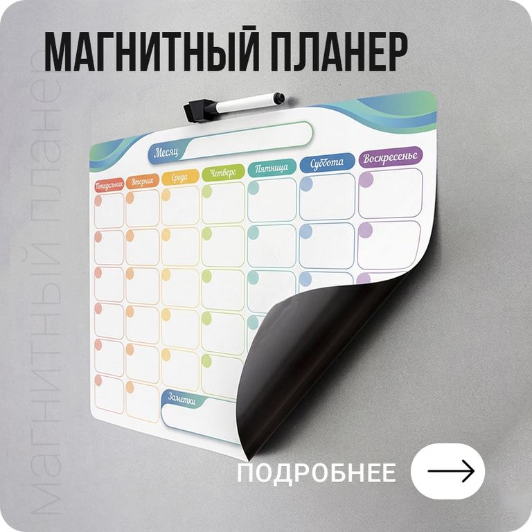 Магнитный планнер с индивидуальным дизайном в Хабаровске - подробнее