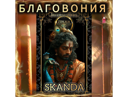 Натуральные ароматические благовония палочки "SKANDA" ЭКСКЛЮЗИВНЫЕ ВОЛШЕБНЫЕ благовония ручной работы , направленные на очищение и энергетическое восстановление