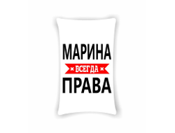 Подушка Марина Всегда Права