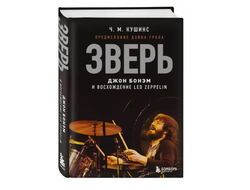 Ч. Кушинс: Зверь. Джон Бонэм и Восхождение Led Zeppelin