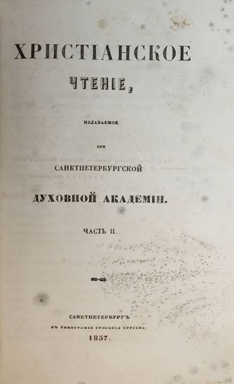 Христианское чтение, издаваемое при Санктпетербургской Духовной Академии