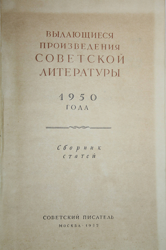 Выдающиеся произведения советской литературы 1950 года. М.: Советский писатель. 1952г.
