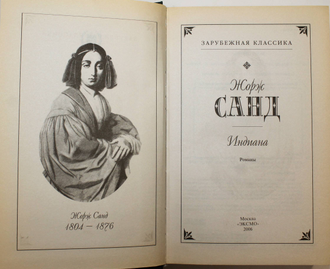 Жорж Санд. Индиана. Валентина Леоне Леони. М.: Эксмо. 2006 г.