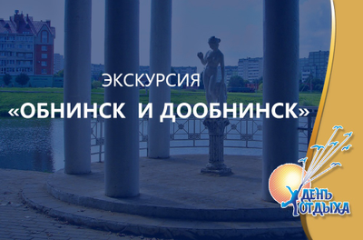 Экскурсия "Обнинск и ДоОбнинск"