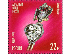 Почтовая марка: Сокровища России. Алмазный фонд РФ. Алмаз Орлов.