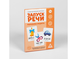 Обучающие карточки Запуск речи "Подражалки: предметы"