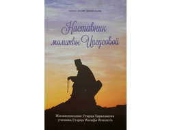 Монах Иосиф Дионисиатис "Наставник молитвы Иисусовой. Жизнеописание старца Харалампия, ученика старца Иосифа Исихаста"