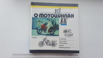 книга &quot; ВСЕ О МОТОЦИКЛАХ ИЖ&quot; М.А. Перепелица  Н.Е. Перерва 1997г Ижевск