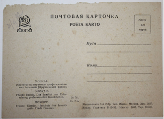 Почтовая карточка. Москва. Институт по изучению профессиональных болезней (Фрунзенский район).