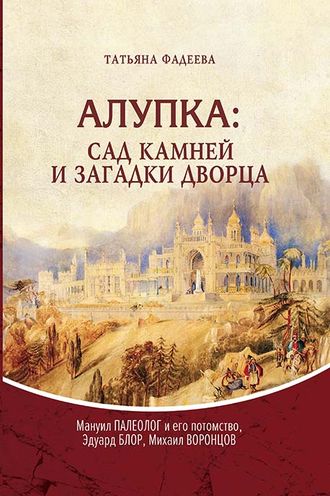 АЛУПКА: САД КАМНЕЙ И ЗАГАДКИ ДВОРЦА