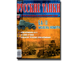 Журнал с моделью &quot;Русские танки&quot; № 53. БА - 10