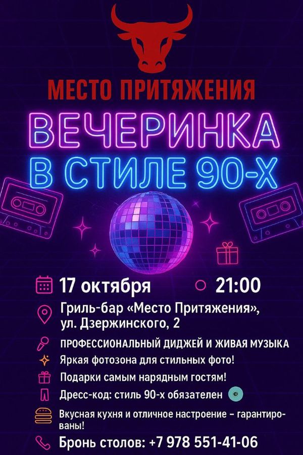 Вечеринка 90 х годов