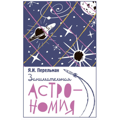 Занимательная астрономия. Я. И. Перельман