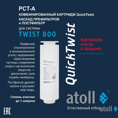 Картридж atoll TWIST 800 PCT-A (4в1 - префильтр с постфильтром)