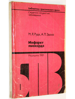 Руда М. Я., Зыско А. П. Инфаркт миокарда. М.: Медицина. 1981г.