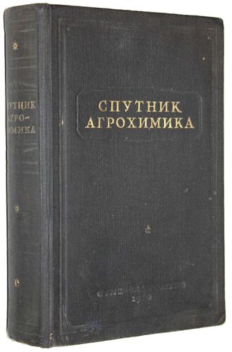 Васильевский А.П., Кошельков П.Н., Панфилов В.Н. и др. Спутник агрохимика