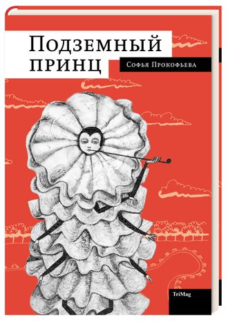 «Подземный принц», С. Прокофьева