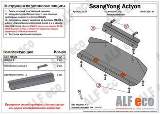 SsangYong Actyon 2010- V-all Защита Радиатора (Сталь 2мм) ALF2109ST