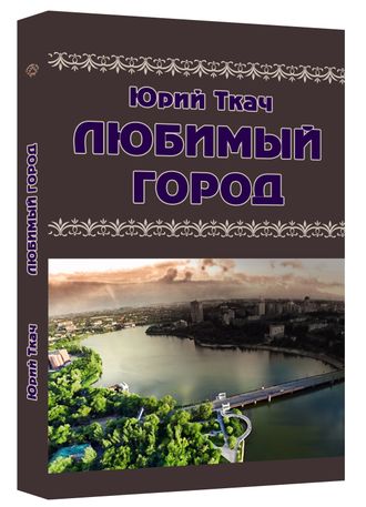 «ЛЮБИМЫЙ ГОРОД» | ЮРИЙ ТКАЧ, 2017
