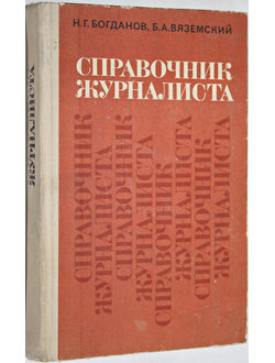 Богданов Н.Г., Вяземский Б.А. Справочник журналиста. Л.: Лениздат. 1971г.