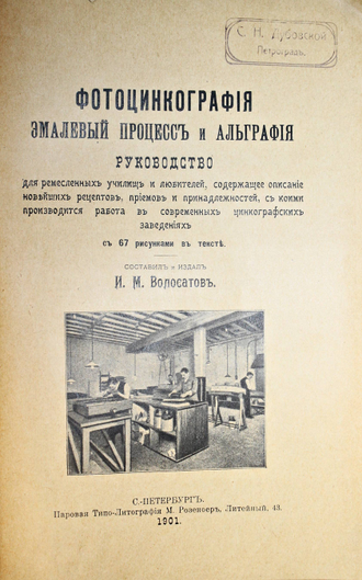 Волосатов И.М. Фотоцинкография, эмалевый процесс  и альграфия. СПб.: Типо-лит. М.Розеноер, 1901.