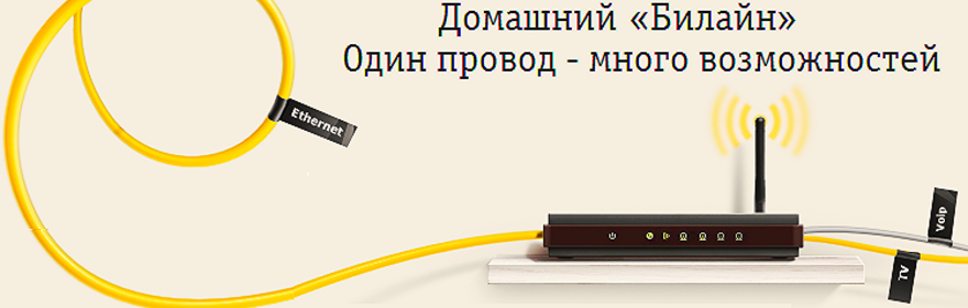 Билайн домашний интернет и связь. Билайн домашний интернет. Интернет кабель Билайн. Интернет и ТВ Билайн. Билайн домашний интернет и Телевидение.