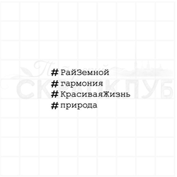 Штмпы с хештегами рай земной, гармония, красивая жизнь, #природа