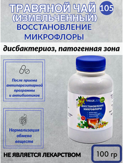 Травяной чай № 105 «Восстановление микрофлоры: дисбактериоз, патогенная флора»