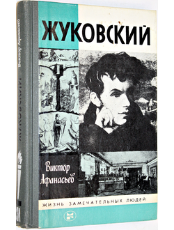 Афанасьев В. Жуковский. ЖЗЛ. М.: Молодая гвардия. 1987г.