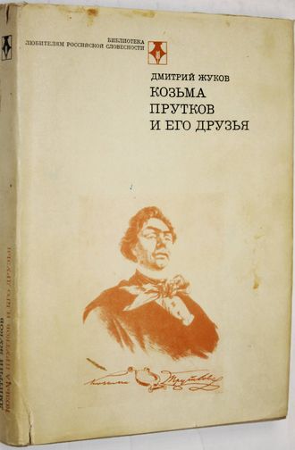 Жуков Д. Козьма Прутков и его друзья. М.: Современник. 1976г.