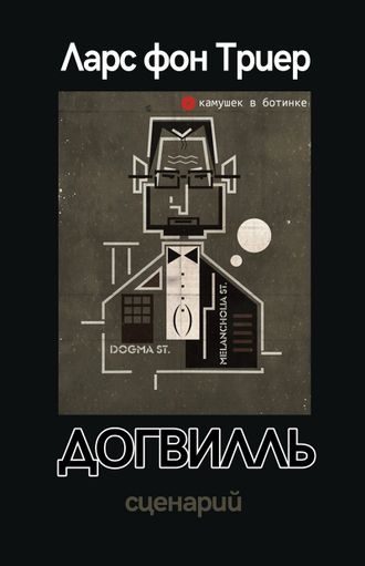 Ларс фон Триер "Догвилль. Сценарий" [камушек в ботинке #79]