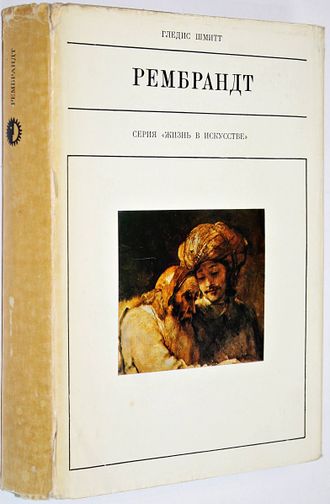 Шмитт Г.  Рембрант. М.: Искусство. 1971г.