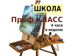 Проф класс (4 часа в неделю)