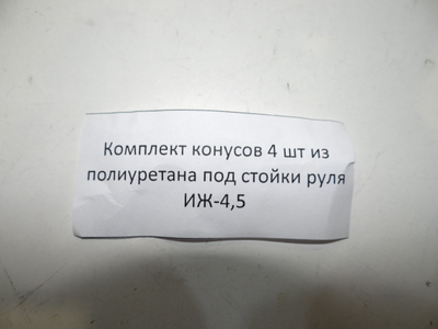 Комплект конусов 4 шт в траверсу , под крепление стоек руля ИЖ-4,5 .