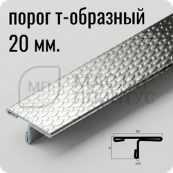 Т-образный порог 20 мм. из нержавеющей стали NEEXY PVS91-12 EMG Тисненый серый
