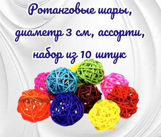 Ротанговые шары, диаметр 3 см, ассорти, набор из 10 штук