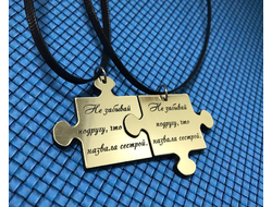 Кулоны "Не забывай подругу, что назвала сестрой" пазлы 2 шт