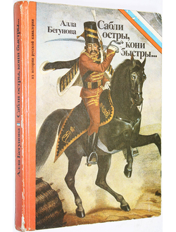 Бегунова А. Сабли остры, кони быстры…: М.: Молодая гвардия. 1992 г.