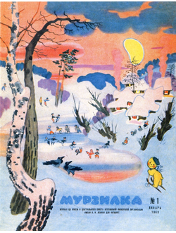 Почтовая открытка. Обложка журнала «Мурзилка», 1963, №1.