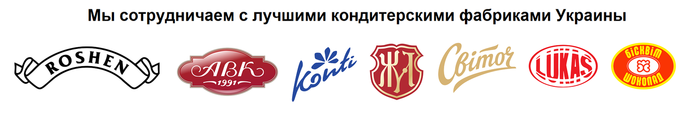 Компания novogodnie-podarki.com.ua сотрудничает с лучшими кондитерскими фабриками Украины
