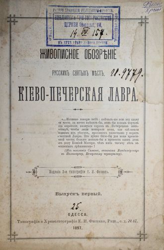 Живописное обозрение русских святых мест. Вып. 1. Киево-Печерская Лавра. Одесса: Тип. Е.И.Фесенко. 1897.