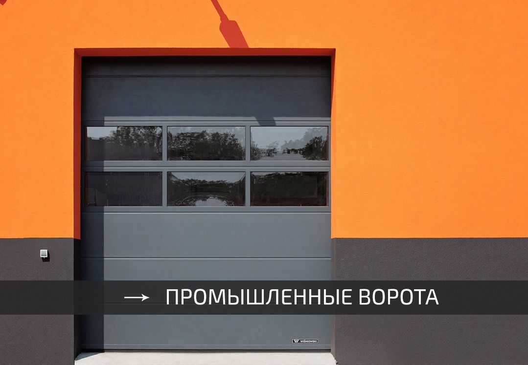 Секционные автоматические ворота промышленные - изготовление Промышленные подъемные ворота для склада - Алютех, Дорхан, Ритерна