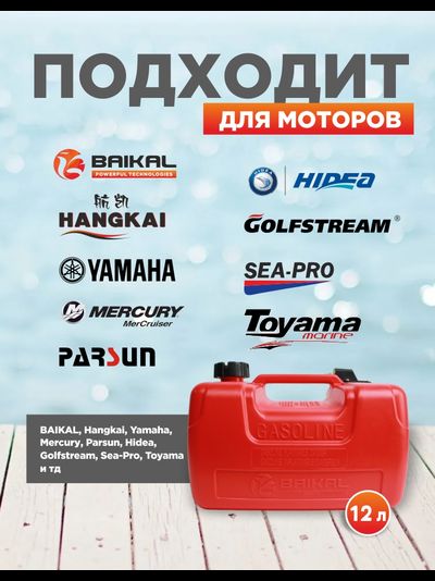 Бак топливный BAIKAL 12 л