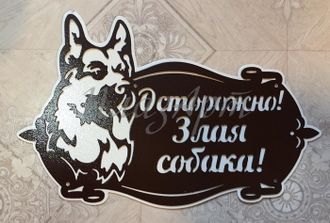 Табличка Злая собака