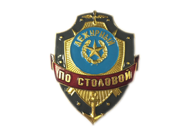 Знак нагрудный (Дежурный по столовой)