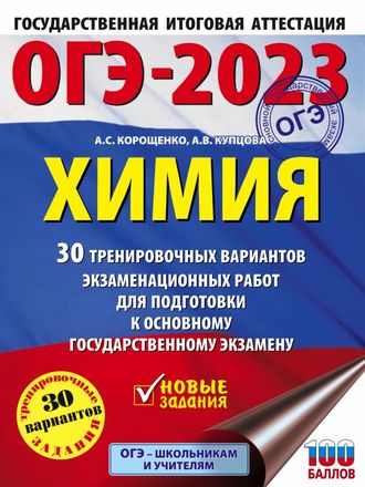 ОГЭ 2023 Химия. 30 тренировочных вариантов экзаменационных работ/Корощенко (АСТ)