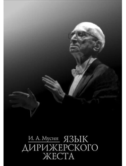 Мусин И. А. Язык дирижерского жеста