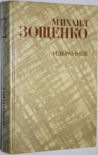 Зощенко Михаил. Избранное. М.: Правда. 1981г.